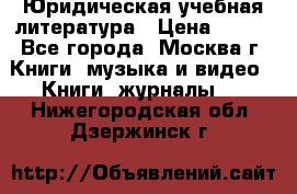 Юридическая учебная литература › Цена ­ 150 - Все города, Москва г. Книги, музыка и видео » Книги, журналы   . Нижегородская обл.,Дзержинск г.